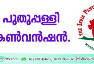 പുതുപ്പള്ളി കണ്‍വന്‍ഷന്‍