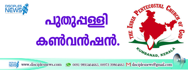 പുതുപ്പള്ളി കണ്‍വന്‍ഷന്‍