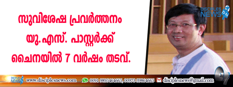 സുവിശേഷ പ്രവര്‍ത്തനം യു.എസ്. പാസ്റ്റര്‍ക്ക് ചൈനയില്‍ 7 വര്‍ഷം തടവ്