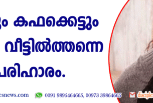 ചുമയും കഫക്കെട്ടും മാറാന്‍ വീട്ടില്‍ത്തന്നെ പരിഹാരം