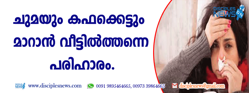 ചുമയും കഫക്കെട്ടും മാറാന്‍ വീട്ടില്‍ത്തന്നെ പരിഹാരം