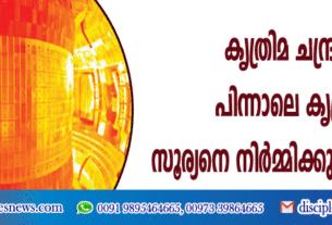 കൃത്രിമ ചന്ദ്രനു പിന്നാലെ കൃത്രിമ സൂര്യനെ സൃഷ്ടിക്കുന്നു ചൈന
