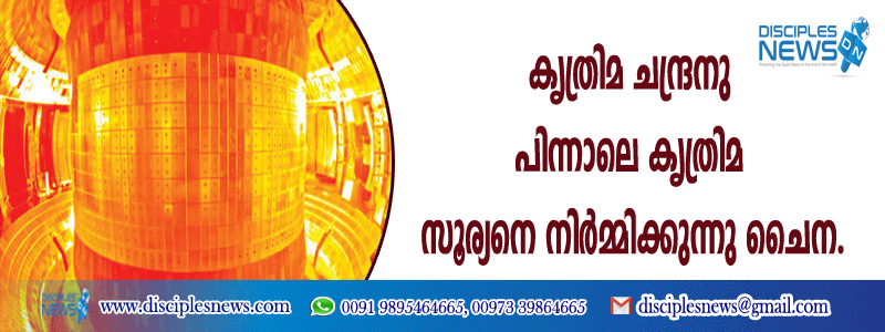കൃത്രിമ ചന്ദ്രനു പിന്നാലെ കൃത്രിമ സൂര്യനെ സൃഷ്ടിക്കുന്നു ചൈന