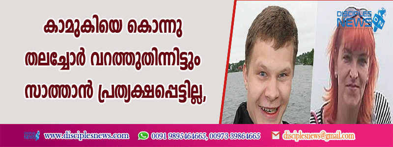 കാമുകിയെ കൊന്നു തലച്ചോര്‍ വറത്തു തിന്നിട്ടും സാത്താന്‍ പ്രത്യക്ഷപ്പെട്ടില്ല, ഒടുവില്‍ ജയില്‍ശിക്ഷ