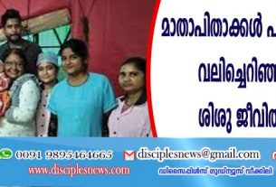 മാതാപിതാക്കള്‍ പാലത്തില്‍നിന്നും വലിച്ചെറിഞ്ഞ നവജാത ശിശു ജീവിതത്തിലേക്ക്