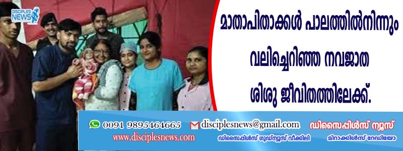 മാതാപിതാക്കള്‍ പാലത്തില്‍നിന്നും വലിച്ചെറിഞ്ഞ നവജാത ശിശു ജീവിതത്തിലേക്ക്