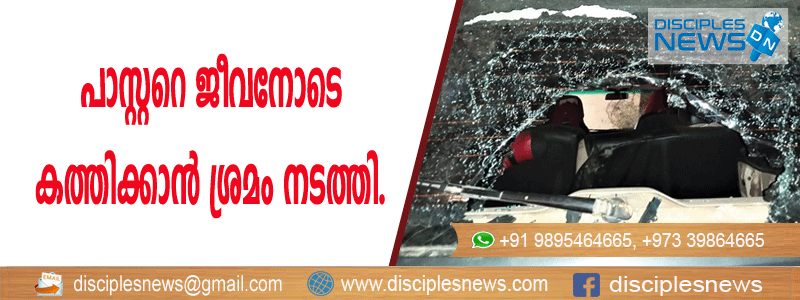 ഒഡിഷയില്‍ പാസ്റ്ററെ ജീവനോടെ കത്തിക്കാന്‍ ശ്രമം നടത്തി