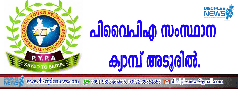 പിവൈപിഎ സംസ്ഥാന ക്യാമ്പ് അടൂരില്‍