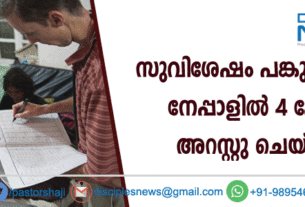 സുവിശേഷം പങ്കുവെച്ചതിനു നേപ്പാളില്‍ 4 പേരെ അറസ്റ്റു ചെയ്തു