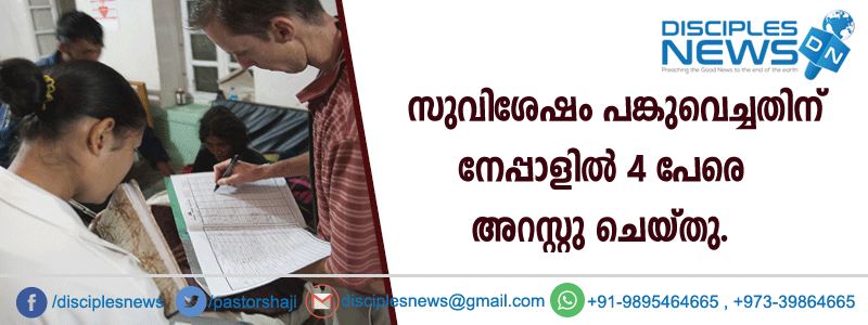 സുവിശേഷം പങ്കുവെച്ചതിനു നേപ്പാളില്‍ 4 പേരെ അറസ്റ്റു ചെയ്തു