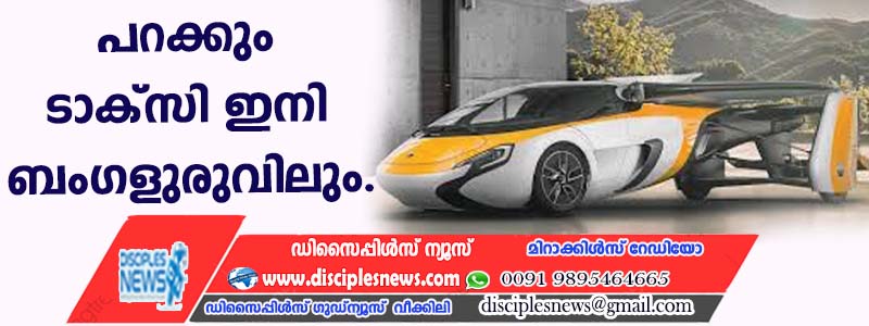 പറക്കും ടാക്സി ഇനി ബംഗളുരുവിലും