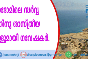സോദോമിലെ സര്‍വ്വ നാശത്തിനു ശാസ്ത്രീയ തെളിവുകളുമായി ഗവേഷകര്‍