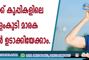 പ്ളാസ്റ്റിക് കുപ്പികളിലെ വെള്ളംകുടി മാരക രോഗങ്ങള്‍ ഉണ്ടാക്കിയേക്കാം