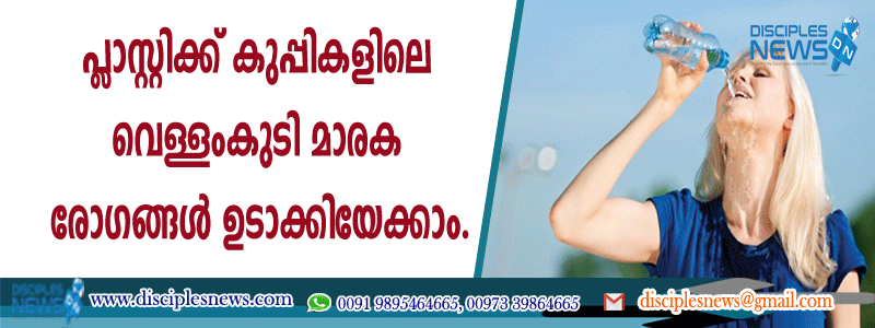 പ്ളാസ്റ്റിക് കുപ്പികളിലെ വെള്ളംകുടി മാരക രോഗങ്ങള്‍ ഉണ്ടാക്കിയേക്കാം