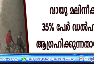വായു മലിനീകരണം; 35 ശതമാനം പേര്‍ ഡല്‍ഹി വിടാന്‍ ആഗ്രഹിക്കുന്നതായി സര്‍വ്വേ