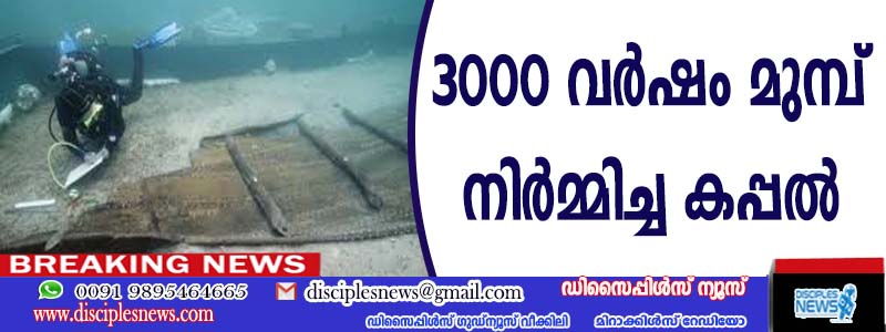 3000 വര്‍ഷം മുമ്പ് കൈകൊണ്ട് നിര്‍മ്മിച്ച കപ്പല്‍ കണ്ടെത്തി