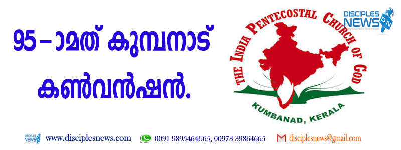 95-ാമത് കുമ്പനാട് കണ്‍വന്‍ഷന്‍