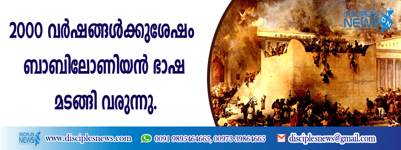 2000 വര്‍ഷത്തിനുശേഷം ബാബിലോണിയന്‍ ഭാഷ മടങ്ങി വരുന്നു