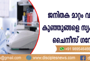 ജനിതകമാറ്റം വരുത്തിയ കുഞ്ഞുങ്ങളെ സൃഷ്ടിച്ചതായി ചൈനീസ് ഗവേഷകര്‍