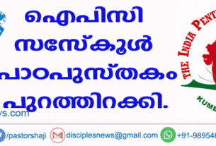 ഐപിസി സണ്ടേസ്കൂള്‍ പാഠപുസ്തകം പുറത്തിറക്കി