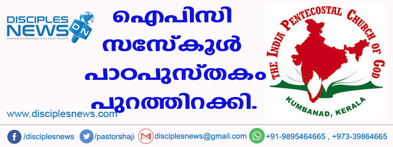 ഐപിസി സണ്ടേസ്കൂള്‍ പാഠപുസ്തകം പുറത്തിറക്കി