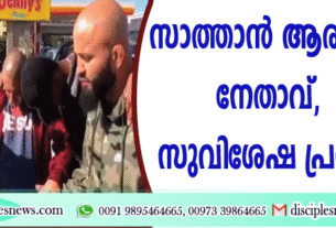 അന്ന് സാത്താന്‍ ആരാധകനായ ഗുണ്ടാ നേതാവ്, ഇന്ന് സുവിശേഷ പ്രസംഗകന്‍