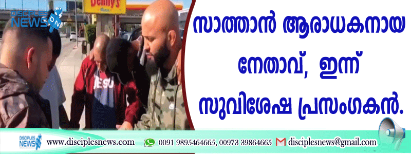 അന്ന് സാത്താന്‍ ആരാധകനായ ഗുണ്ടാ നേതാവ്, ഇന്ന് സുവിശേഷ പ്രസംഗകന്‍