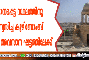യേശു സ്നാനപ്പെട്ട സ്ഥലത്തിനു സമീപം വിന്യസിച്ച കുഴിബോംബേ നിര്‍മ്മാര്‍ജ്ജനം അവസാനഘട്ടത്തിലേക്ക്