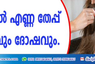 തലയില്‍ എണ്ണ തേപ്പ് ഗുണവും ദോഷവും