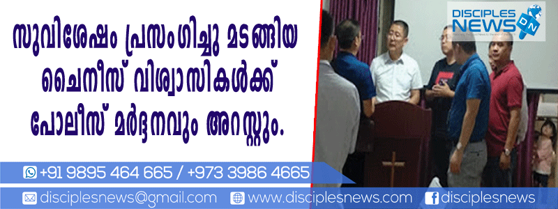 സുവിശേഷം പ്രസംഗിച്ചു മടങ്ങിയ ചൈനീസ് വിശ്വാസികള്‍ക്ക് പോലീസ് മര്‍ദ്ദനവും അറസ്റ്റും