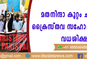 മതനിന്ദാ കുറ്റം ചുമത്തി പാക്കിസ്ഥാനില്‍ ക്രൈസ്തവ സഹോദരങ്ങള്‍ക്കു വധശിക്ഷ