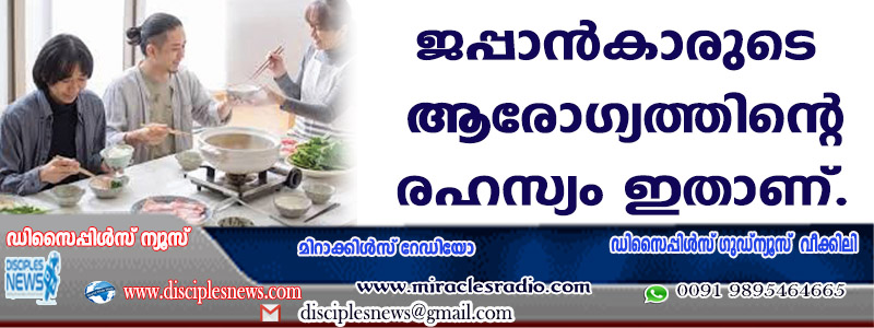 ജപ്പാന്‍കാരുടെ ആരോഗ്യത്തിന്റെ രഹസ്യം ഇതാണ്