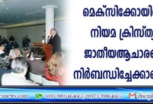 മെക്സിക്കോയിലെ പുതിയ നിയമ ക്രിസ്ത്യാനികളെ ജാതീയ ആചാരങ്ങളിലേക്കു നിര്‍ബന്ധിച്ചേക്കാമെന്ന് ആശങ്ക