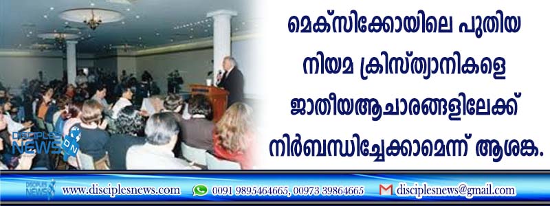 മെക്സിക്കോയിലെ പുതിയ നിയമ ക്രിസ്ത്യാനികളെ ജാതീയ ആചാരങ്ങളിലേക്കു നിര്‍ബന്ധിച്ചേക്കാമെന്ന് ആശങ്ക
