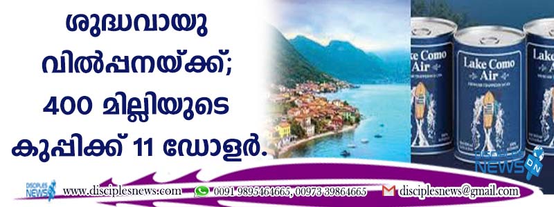 ശുദ്ധവായു വില്‍പ്പനയ്ക്ക്; 400 മില്ലിയുടെ കുപ്പിക്ക് 11 ഡോളര്‍