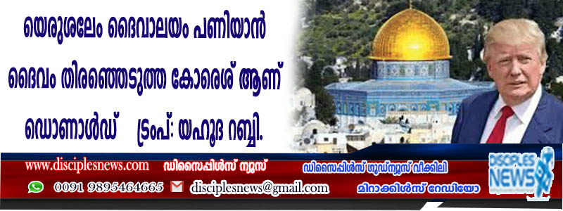 യെരുശലേം ദൈവാലയം പണിയാന്‍ ദൈവം തിരഞ്ഞെടുത്ത കോരെശ് ആണ് ഡൊണാള്‍ഡ് ട്രംപ്: യഹൂദ റബ്ബി