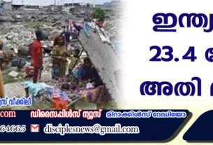 ഇന്ത്യയില്‍ 23.4 കോടി അതി ദരിദ്രര്‍