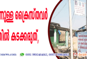 പുറത്തുനിന്നുള്ള ക്രൈസ്തവര്‍ ഗ്രാമത്തില്‍ കടക്കരുത്, ഗുജറാത്തില്‍ ബോര്‍ഡുകളും ബാനറുകളും