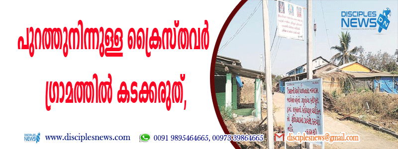 പുറത്തുനിന്നുള്ള ക്രൈസ്തവര്‍ ഗ്രാമത്തില്‍ കടക്കരുത്, ഗുജറാത്തില്‍ ബോര്‍ഡുകളും ബാനറുകളും