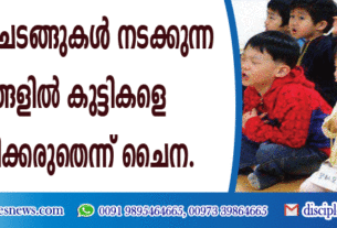 മതപരമായ ചടങ്ങുകള്‍ നടക്കുന്ന സ്ഥലങ്ങളില്‍ കുട്ടികളെ പ്രവേശിപ്പിക്കരുതെന്ന് ചൈന