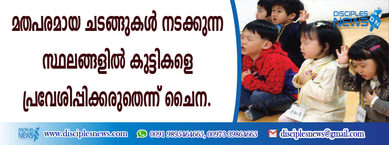മതപരമായ ചടങ്ങുകള്‍ നടക്കുന്ന സ്ഥലങ്ങളില്‍ കുട്ടികളെ പ്രവേശിപ്പിക്കരുതെന്ന് ചൈന