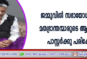 ജമ്മുവില്‍ സഭായോഗത്തില്‍ മതഭ്രാന്തരുടെ ആക്രമണം, പാസ്റ്റര്‍ക്ക് പരിക്കേറ്റു