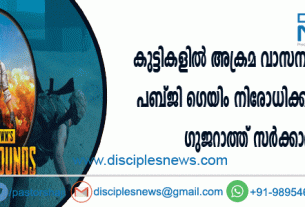 കുട്ടികളില്‍ അക്രമ വാസന കൂടുന്നു, പബ്ജി ഗെയിം നിരോധിക്കണമെന്ന് ഗുജറാത്ത് സര്‍ക്കാര്‍