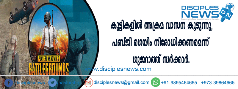കുട്ടികളില്‍ അക്രമ വാസന കൂടുന്നു, പബ്ജി ഗെയിം നിരോധിക്കണമെന്ന് ഗുജറാത്ത് സര്‍ക്കാര്‍
