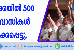 അമേരിക്കയില്‍ 500 ജയില്‍ അന്തേവാസികള്‍ രക്ഷിക്കപ്പെട്ടു
