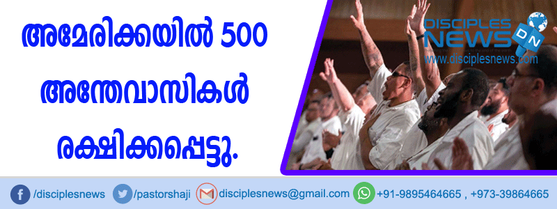 അമേരിക്കയില്‍ 500 ജയില്‍ അന്തേവാസികള്‍ രക്ഷിക്കപ്പെട്ടു