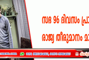 ഒരു കുടുംബത്തിനുവേണ്ടി സഭ 96 ദിവസം പ്രാര്‍ത്ഥിച്ചു; രാജ്യ തീരുമാനം മാറ്റി മറിച്ചു