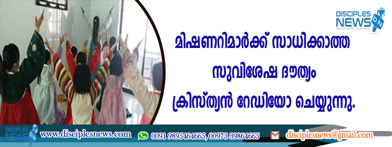 വടക്കന്‍ കൊറിയ: മിഷണറിമാര്‍ക്ക് സാധിക്കാത്ത സുവിശേഷ ദൌത്യം ക്രിസ്ത്യന്‍ റേഡിയോ ചെയ്യുന്നു