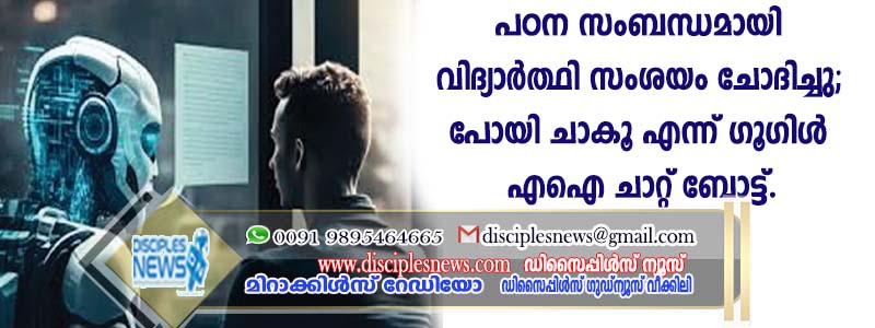 പഠന സംബന്ധമായി വിദ്യാര്‍ത്ഥി സംശയം ചോദിച്ചു; പോയി ചാകു എന്ന് ഗൂഗിള്‍ എഐ ചാറ്റ് ബോട്ട്