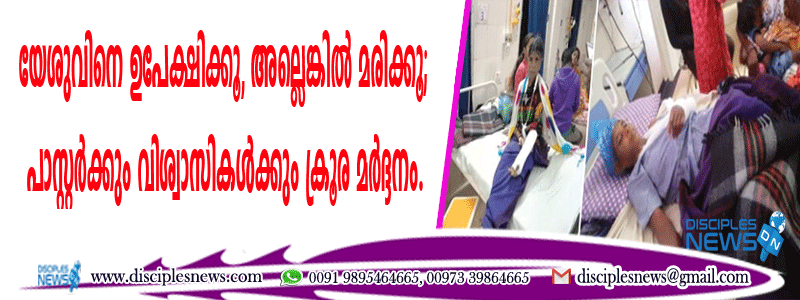 യേശുവിനെ ഉപേക്ഷിക്കു, അല്ലെങ്കില്‍ മരിക്കൂ; പാസ്റ്റര്‍ക്കും വിശ്വാസികള്‍ക്കും ക്രൂര മര്‍ദ്ദനം